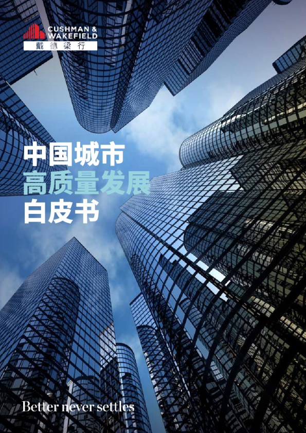 中国城市高质量发展白皮书