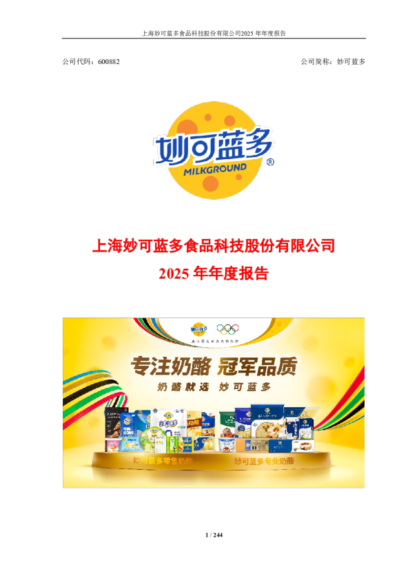 妙可蓝多：2025年年度报告