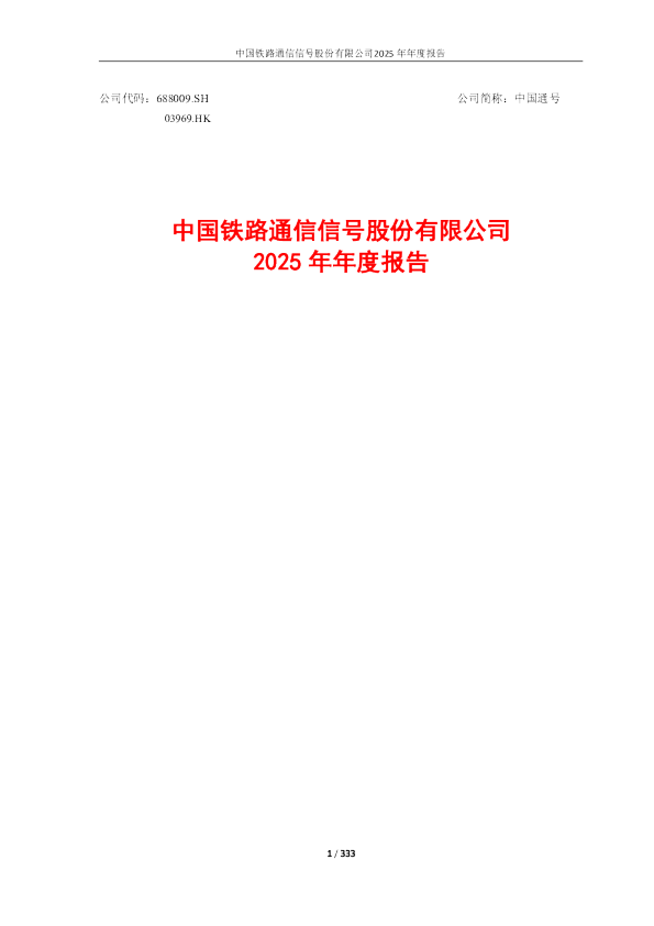 中国通号：2025年年度报告