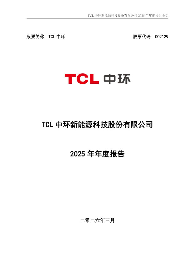 TCL中环：2025年年度报告