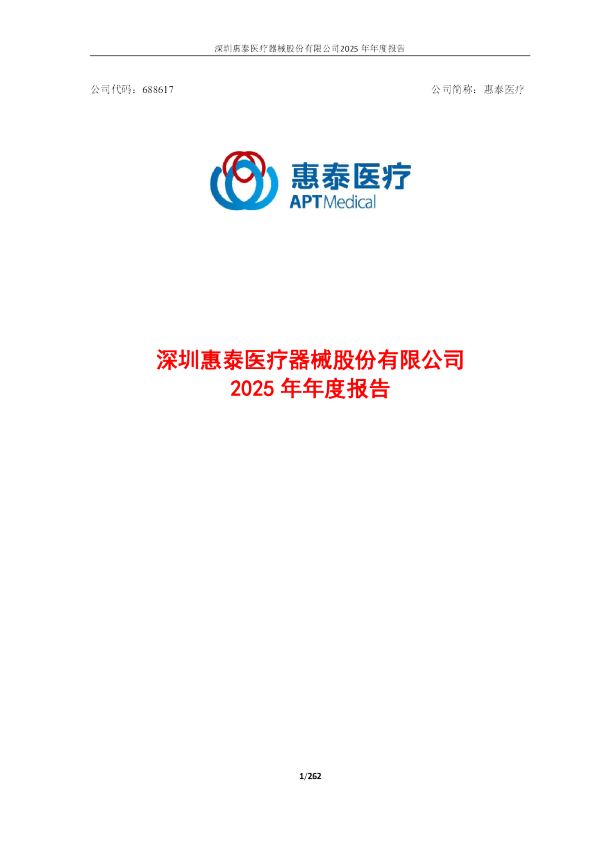 惠泰医疗：2025年年度报告