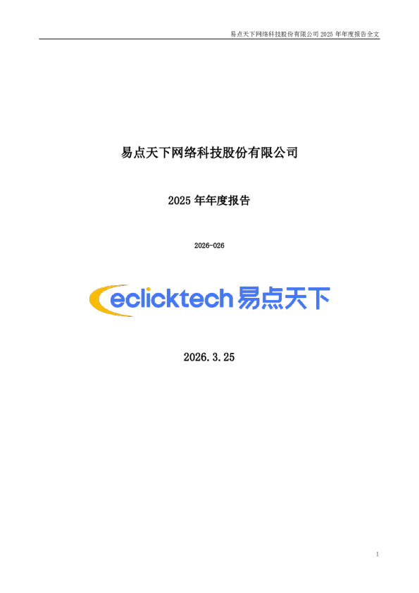 易点天下：2025年年度报告