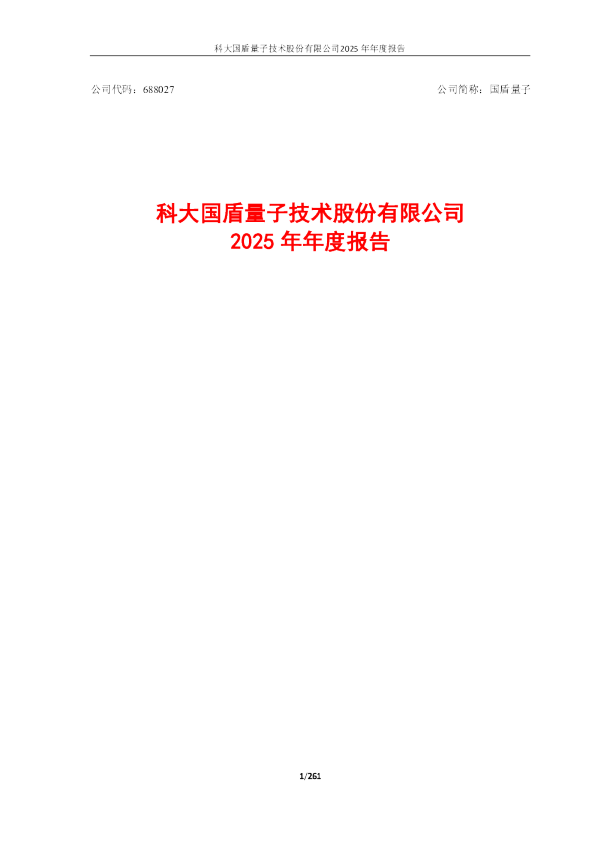 国盾量子：2025年年度报告（XBRL版本）