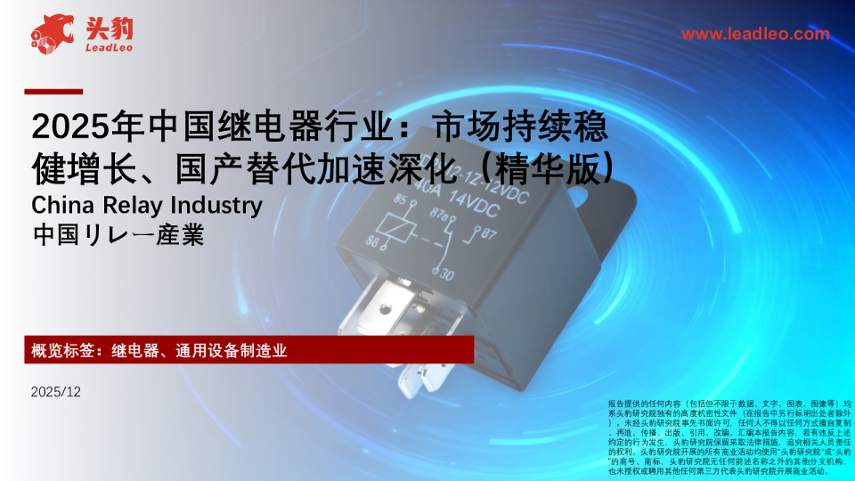 继电器-2025年中国继电器行业：市场持续稳健增长、国产替代加速深化（精华版）
