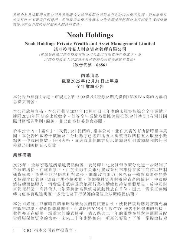 诺亚控股：内幕消息 - 截至2025年12月31日止年度全年业绩公告