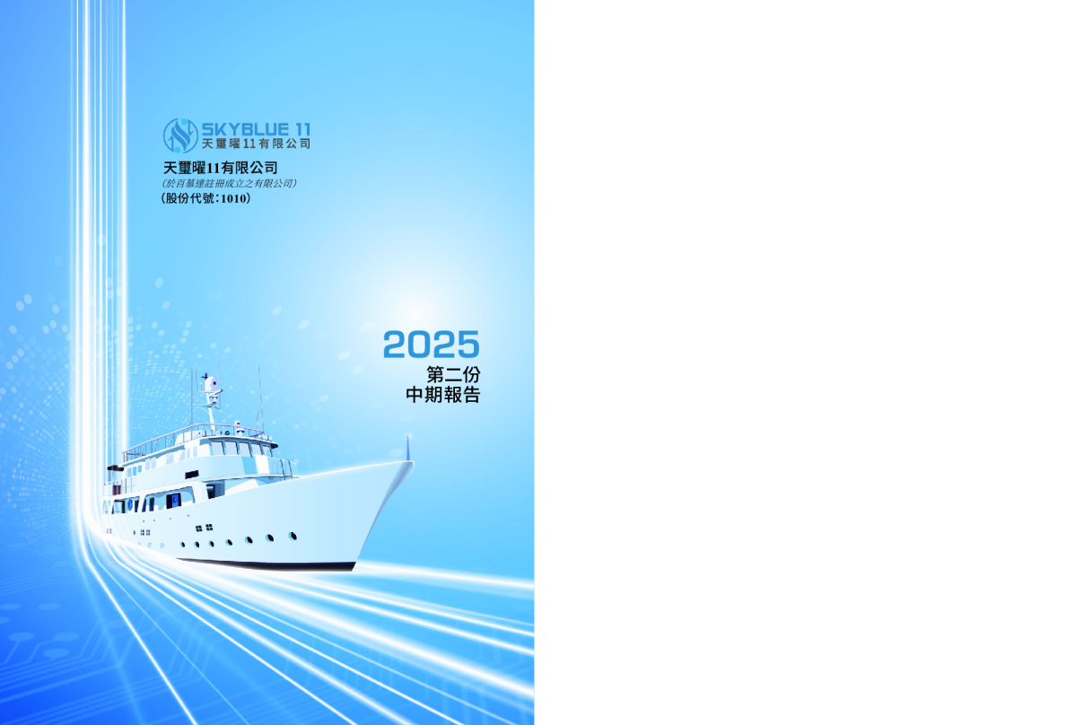 天玺曜112025第二份中期报告