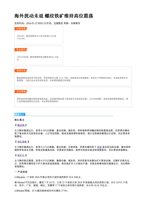 海外扰动未退 螺纹铁矿维持高位震荡