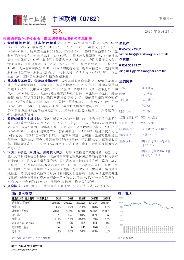 中国联通（0762） 更新报告