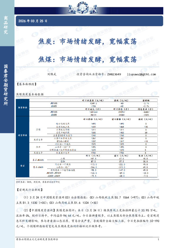 焦炭：市场情绪发酵，宽幅震荡 焦煤：市场情绪发酵，宽幅震荡