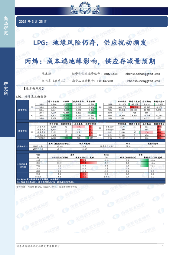 LPG：地缘风险仍存，供应扰动频发 丙烯：成本端地缘影响，供应存减量预期