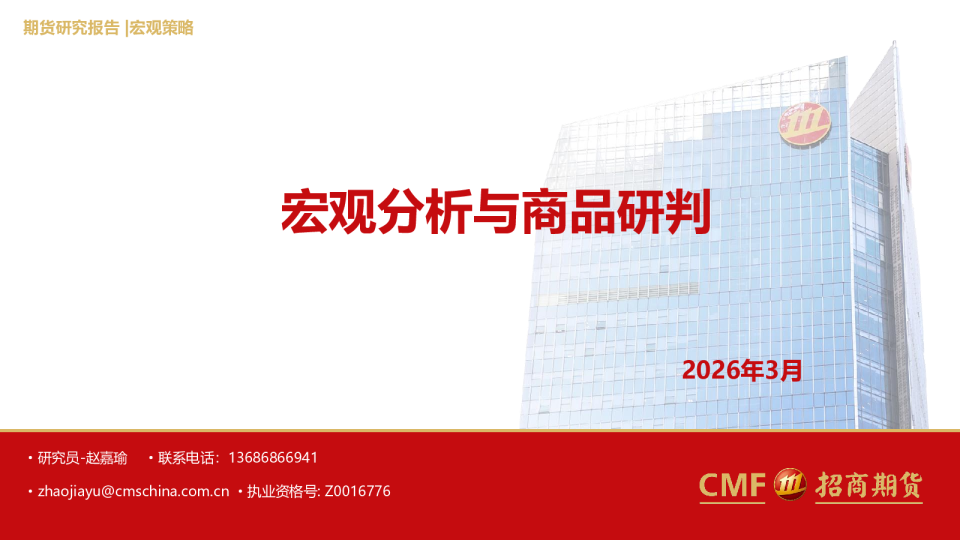 宏观分析与商品研判