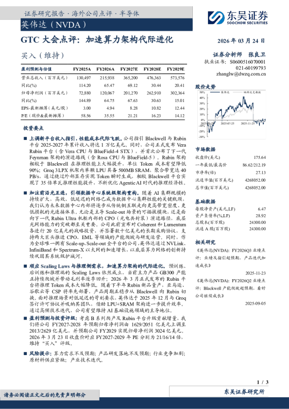 英伟达（NVDA）：GTC大会点评：加速算力架构代际进化