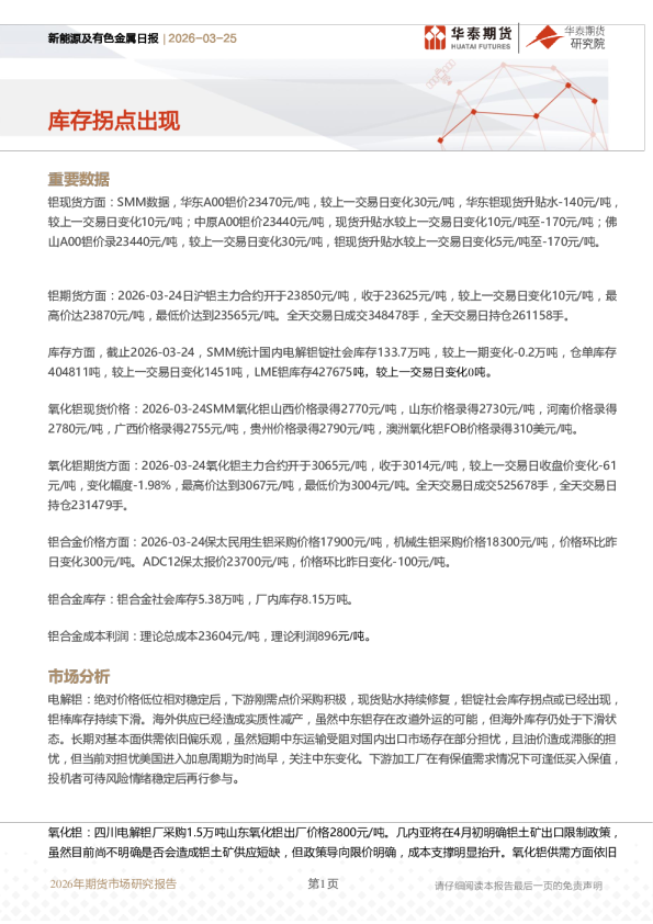 新能源及有色金属日报：库存拐点出现