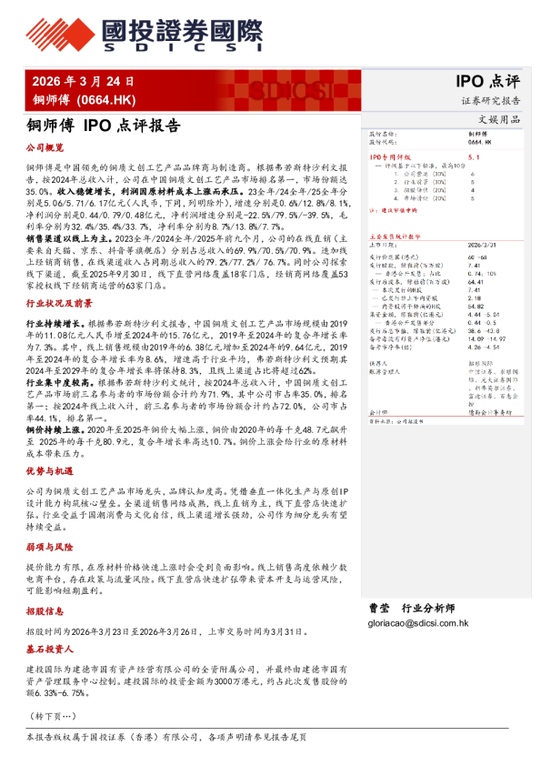 IPO点评报告：铜师傅