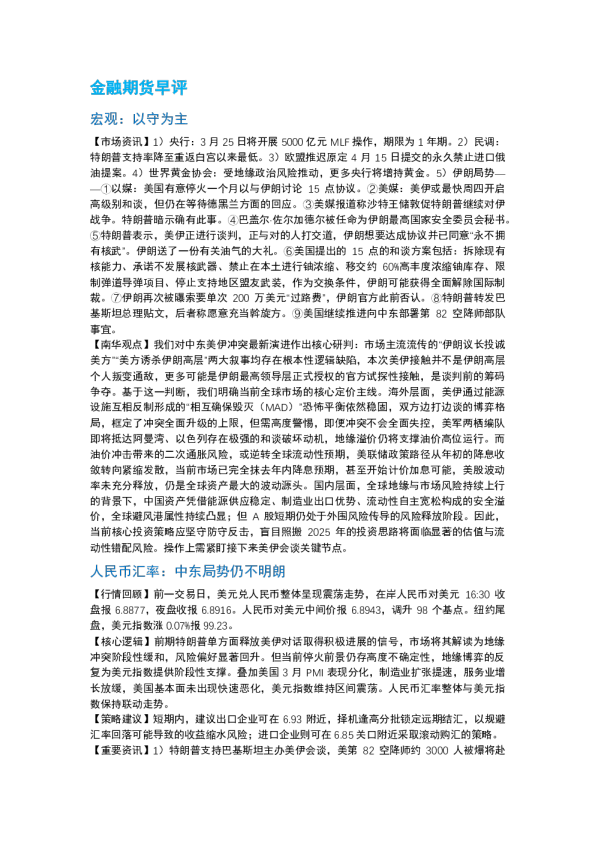 南华期货丨期市早餐2026.3.25