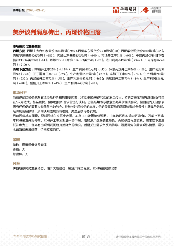 美伊谈判消息传出，丙烯价格回落