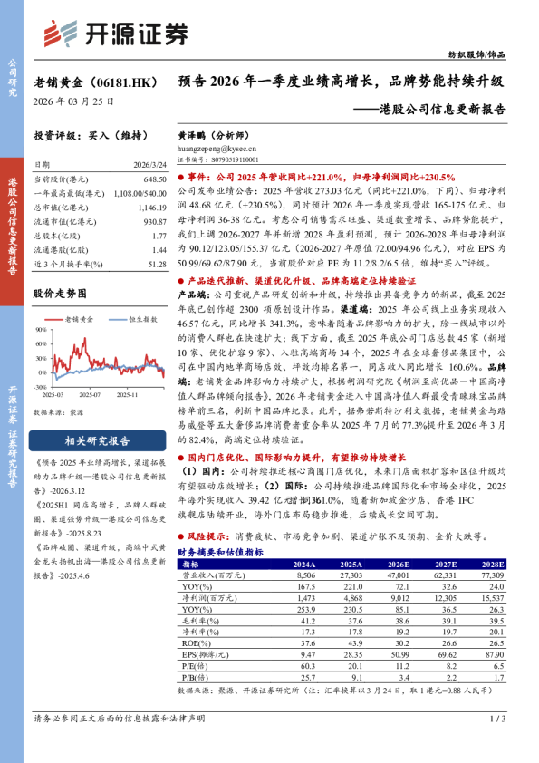 港股公司信息更新报告：预告2026年一季度业绩高增长，品牌势能持续升级