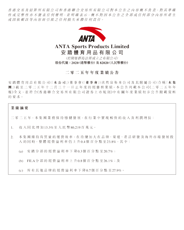安踏体育：二零二五年年度业绩公告