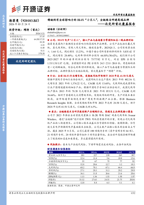 稀缺的有全球影响力的Hi-Fi“小巨人”，全链路自研建高端品牌