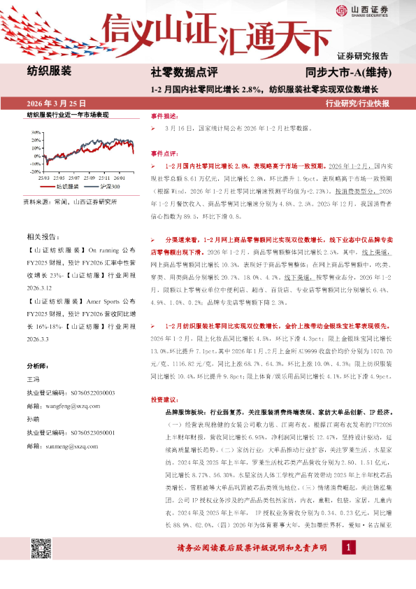 纺织服装社零数据点评：1-2月国内社零同比增长2.8%，纺织服装社零实现双位数增长