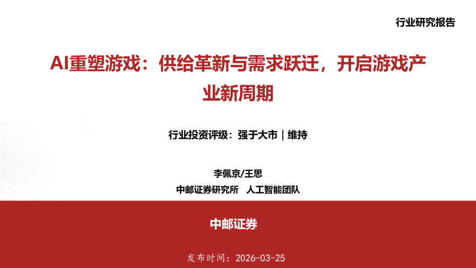 AI重塑游戏：供给革新与需求跃迁，开启游戏产业新周期