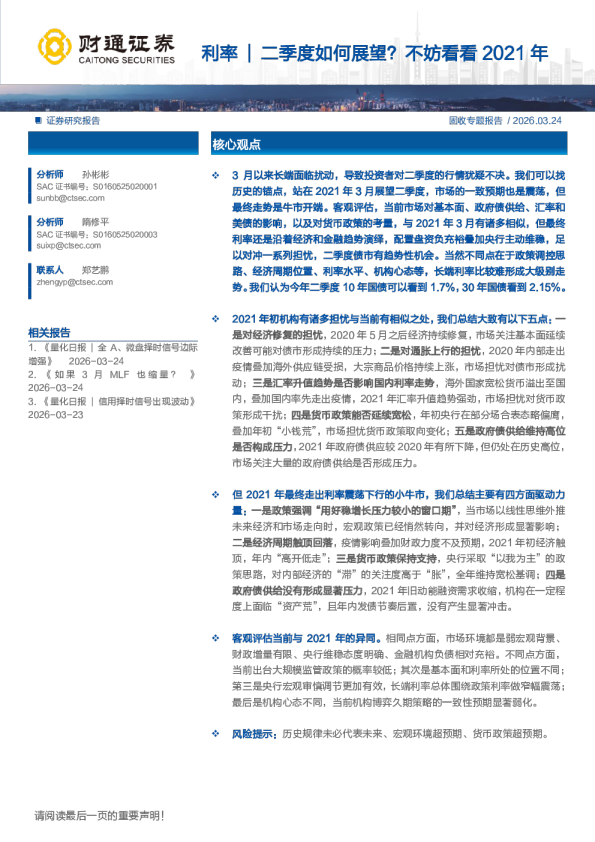 利率：利率二季度如何展望？不妨看看2021年