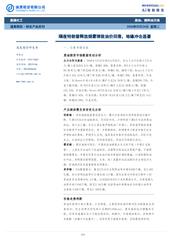 隔夜特朗普释放烟雾弹致油价回落，地缘冲击显著