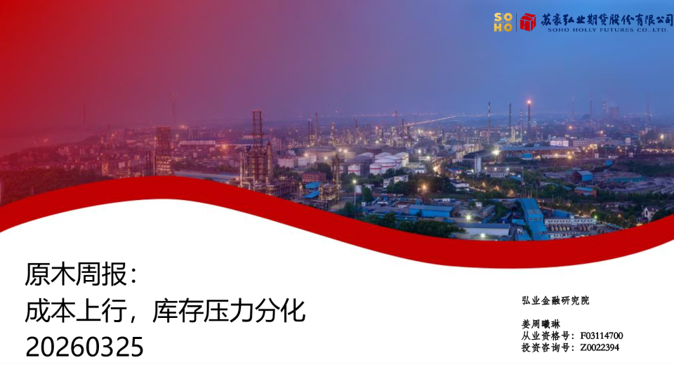 弘业期货原周报：成本上行，库存压力分化