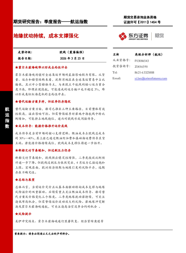 地缘扰动持续，成本支撑强化