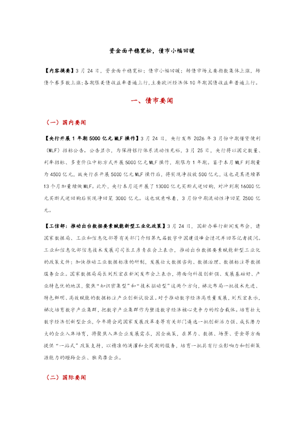 资金面平稳宽松，债市小幅回暖