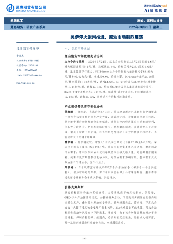 原油、燃料油日报：美伊停火谈判推进，原油市场剧烈震荡