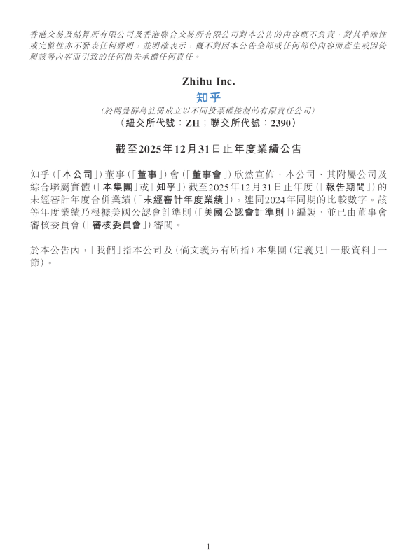 知乎-W：截至2025年12月31日止年度业绩公告