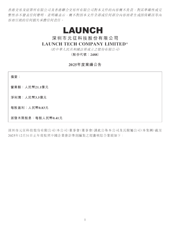 元征科技：2025年度业绩公告