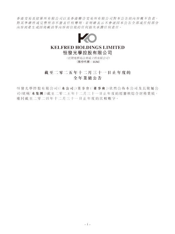 恒发光学：截至二零二五年十二月三十一日止年度的全年业绩公告