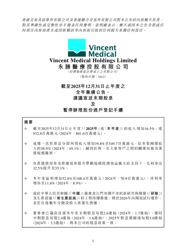 永胜医疗：截至2025年12月31日止年度之全年业绩公告、建议宣派末期股息及暂停办理股份过户登记手续