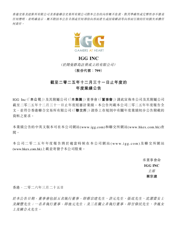 IGG：截至二零二五年十二月三十一日止年度的年度业绩公告