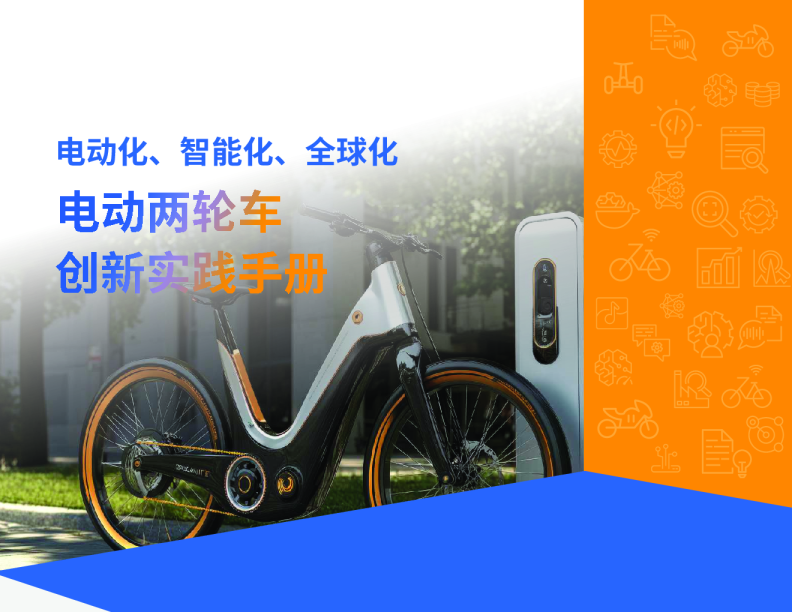 电动化、智能化、全球化电动两轮车创新实践手册