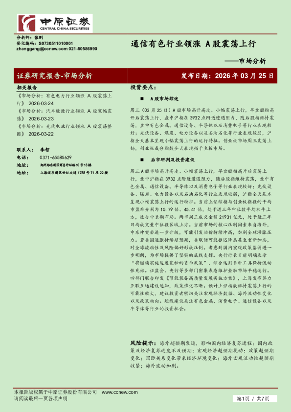 市场分析：通信有色行业领涨 A股震荡上行