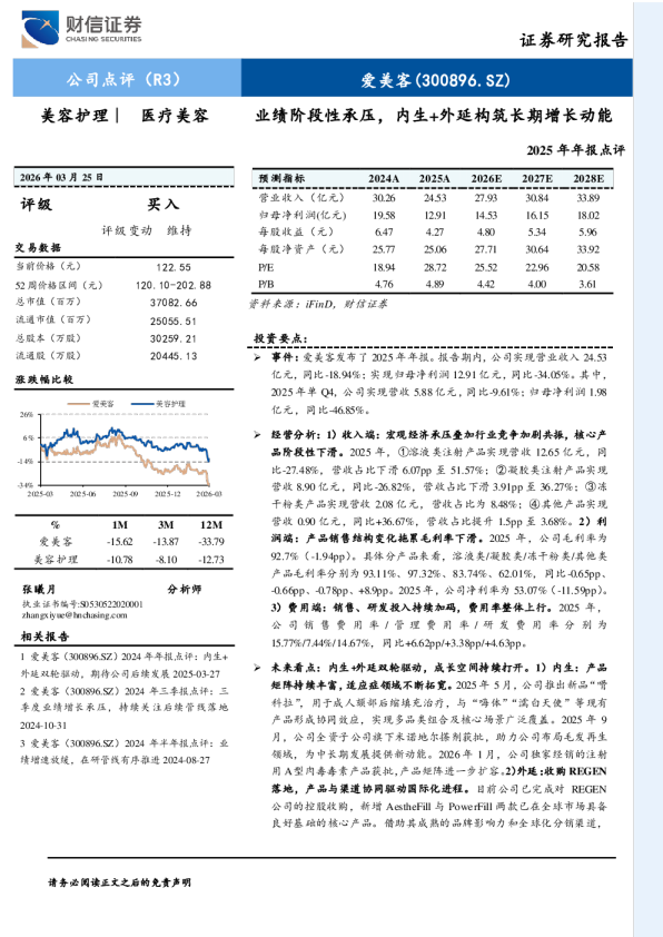 业绩阶段性承压，内生+外延构筑长期增长动能2025年年报点评