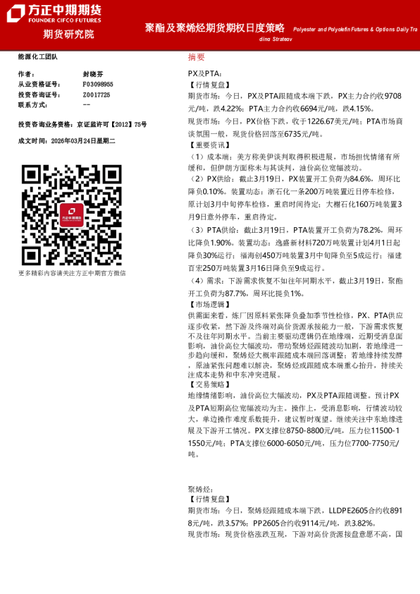 Polyester and Polyolefin Futures & Options Daily Trading Strategy：聚酯及聚烯烃期货期权月度策略