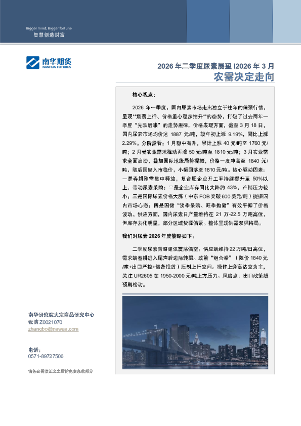 2026年尿素二季度展望：农需决定走势