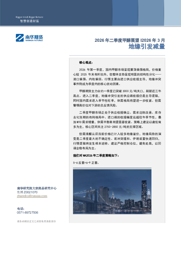 2026年二季度甲醇展望：地缘引发减量