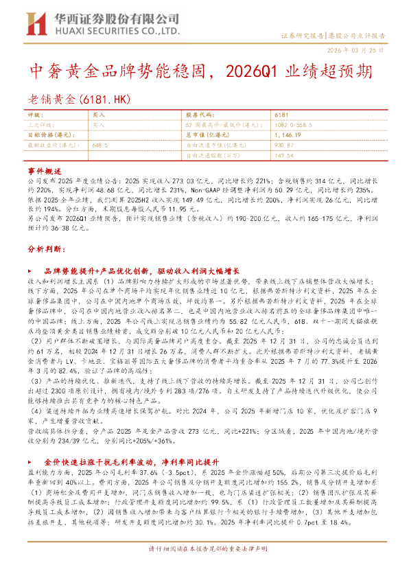 中奢黄金品牌势能稳固，2026Q1业绩超预期