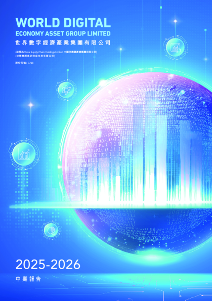 世界数字经济产业中期报告 2025-2026