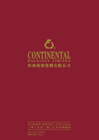 恒和集团二零二五至二零二六年中期报告