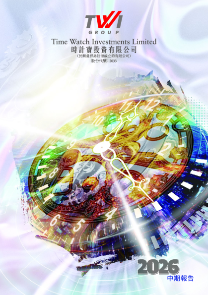 时计宝二零二六年中期报告