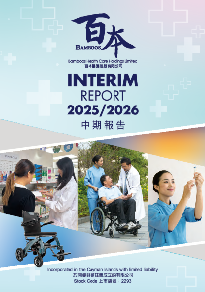 百本医护二零二五年/二零二六年中期报告