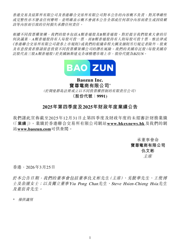 宝尊电商-W:2025年第四季度及2025年财政年度业绩公告
