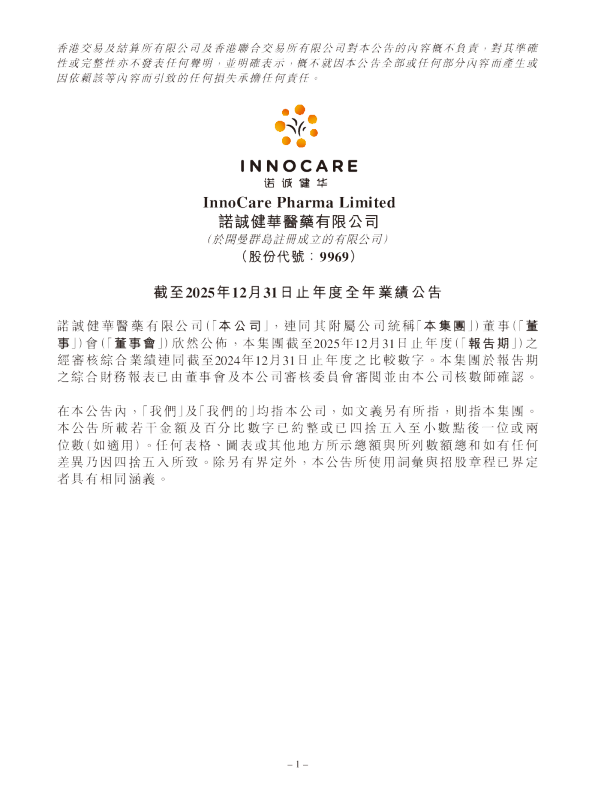 诺诚健华:截至2025年12月31日止年度全年业绩公告