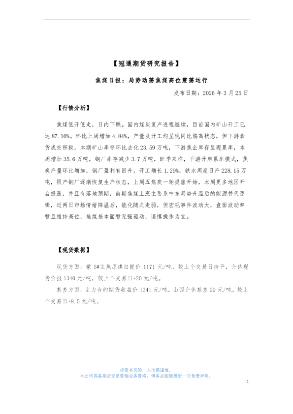 焦煤日报:局势动荡焦煤高位震荡运行